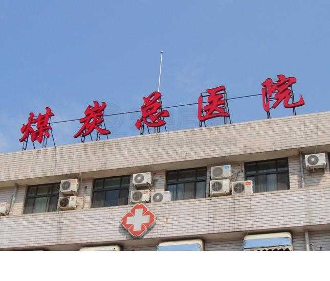 醫(yī)院標(biāo)識 醫(yī)院標(biāo)識